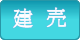 建売物件